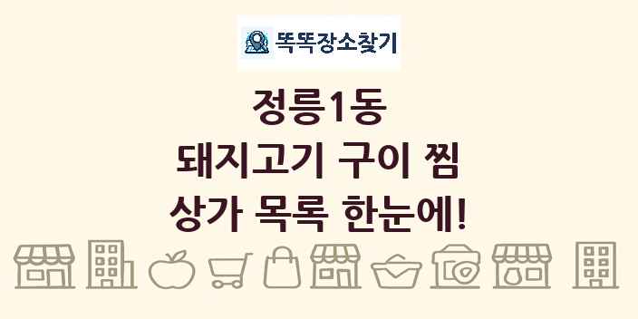 정릉1동 돼지고기 구이 찜 상가 목록 및 정보