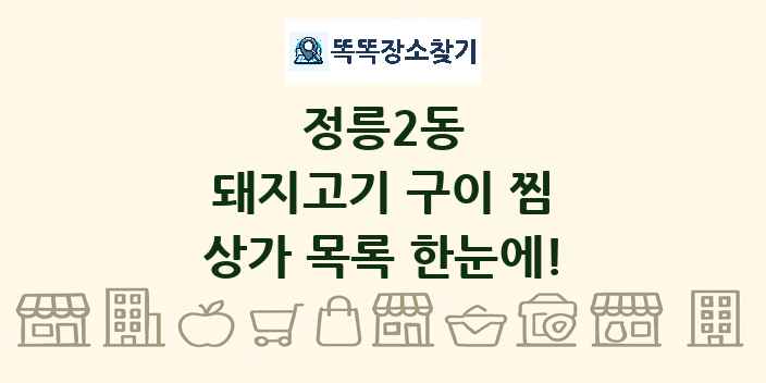 정릉2동 돼지고기 구이 찜 상가 목록 및 정보