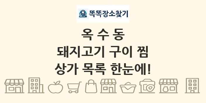 옥수동 돼지고기 구이 찜 상가 목록 및 정보