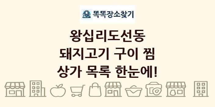 왕십리도선동 돼지고기 구이 찜 상가 목록 및 정보
