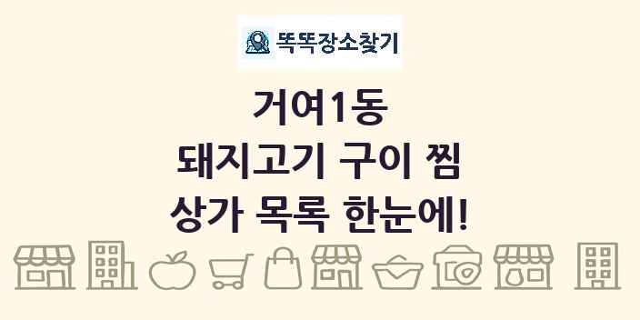 거여1동 돼지고기 구이 찜 상가 목록 및 정보