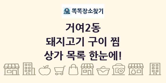 거여2동 돼지고기 구이 찜 상가 목록 및 정보