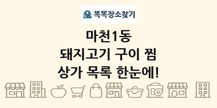 마천1동 돼지고기 구이 찜 상가 목록 및 정보