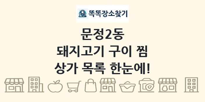 문정2동 돼지고기 구이 찜 상가 목록 및 정보