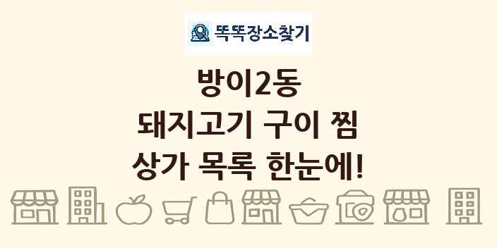방이2동 돼지고기 구이 찜 상가 목록 및 정보