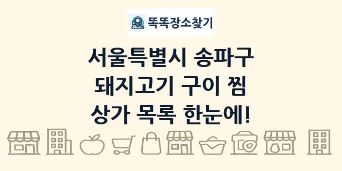 서울특별시 송파구 돼지고기 구이 찜 상가 목록 및 정보