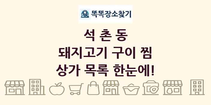 석촌동 돼지고기 구이 찜 상가 목록 및 정보