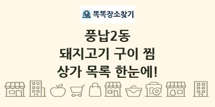풍납2동 돼지고기 구이 찜 상가 목록 및 정보