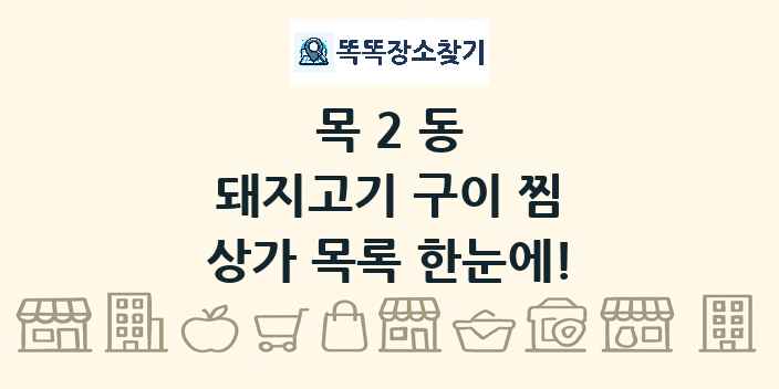 목2동 돼지고기 구이 찜 상가 목록 및 정보