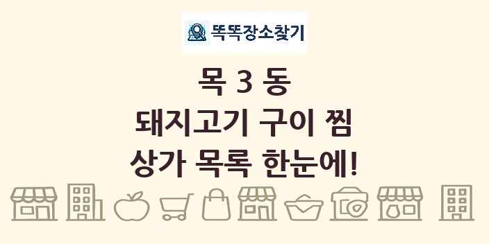 목3동 돼지고기 구이 찜 상가 목록 및 정보