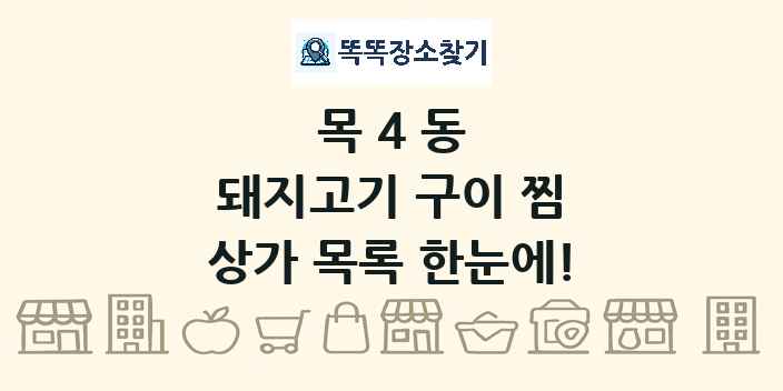 목4동 돼지고기 구이 찜 상가 목록 및 정보