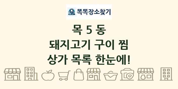 목5동 돼지고기 구이 찜 상가 목록 및 정보