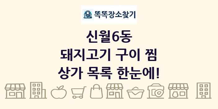신월6동 돼지고기 구이 찜 상가 목록 및 정보