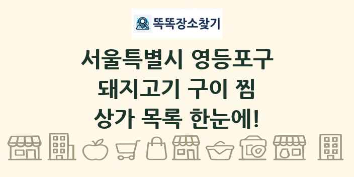 서울특별시 영등포구 돼지고기 구이 찜 상가 목록 및 정보