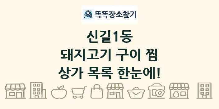 신길1동 돼지고기 구이 찜 상가 목록 및 정보