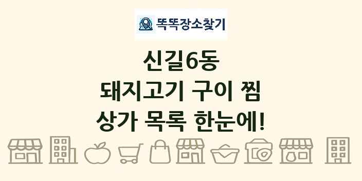 신길6동 돼지고기 구이 찜 상가 목록 및 정보