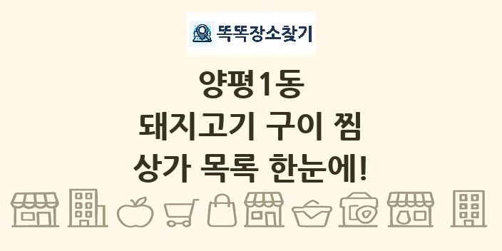 양평1동 돼지고기 구이 찜 상가 목록 및 정보