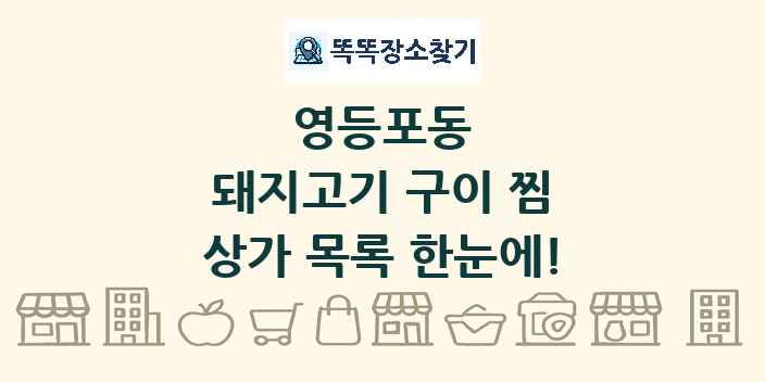 영등포동 돼지고기 구이 찜 상가 목록 및 정보