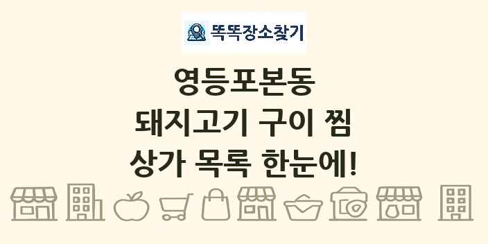 영등포본동 돼지고기 구이 찜 상가 목록 및 정보