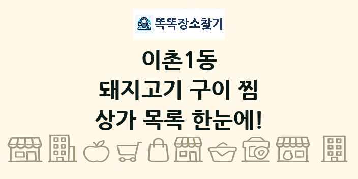 이촌1동 돼지고기 구이 찜 상가 목록 및 정보