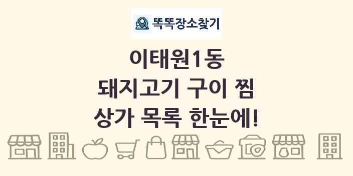 이태원1동 돼지고기 구이 찜 상가 목록 및 정보