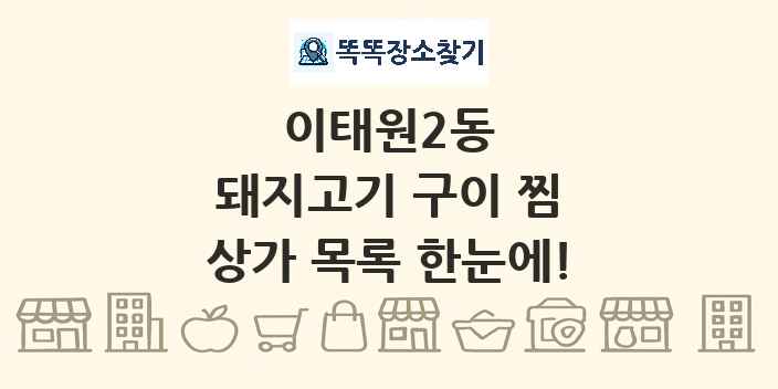 이태원2동 돼지고기 구이 찜 상가 목록 및 정보