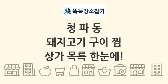 청파동 돼지고기 구이 찜 상가 목록 및 정보