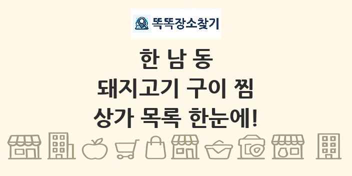 한남동 돼지고기 구이 찜 상가 목록 및 정보