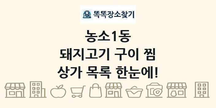 농소1동 돼지고기 구이 찜 상가 목록 및 정보