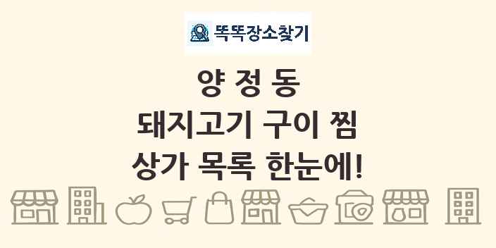 양정동 돼지고기 구이 찜 상가 목록 및 정보
