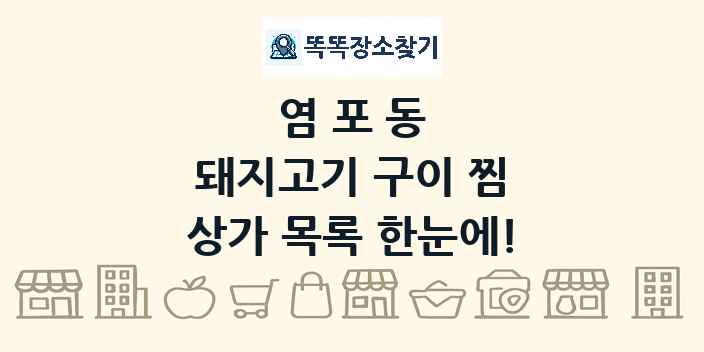 염포동 돼지고기 구이 찜 상가 목록 및 정보