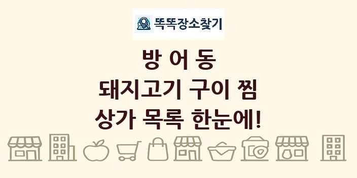 방어동 돼지고기 구이 찜 상가 목록 및 정보