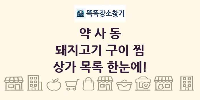 약사동 돼지고기 구이 찜 상가 목록 및 정보