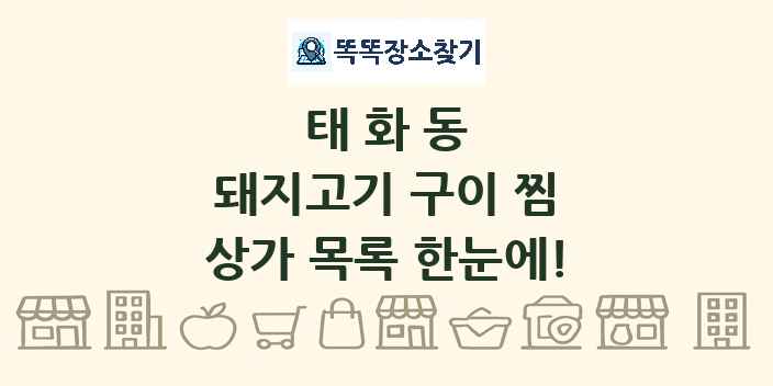 태화동 돼지고기 구이 찜 상가 목록 및 정보
