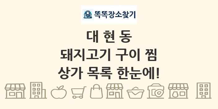 대현동 돼지고기 구이 찜 상가 목록 및 정보