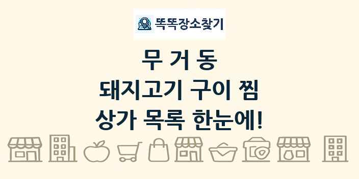 무거동 돼지고기 구이 찜 상가 목록 및 정보