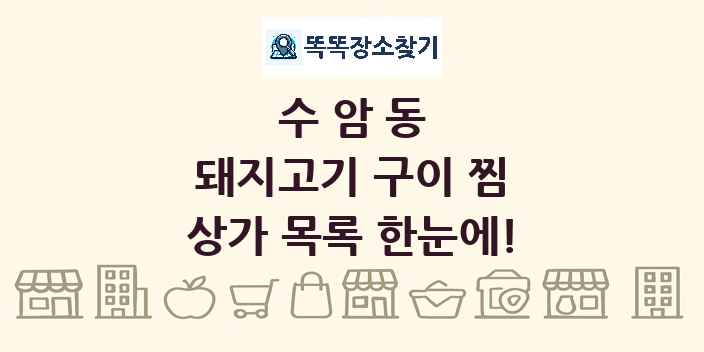 수암동 돼지고기 구이 찜 상가 목록 및 정보