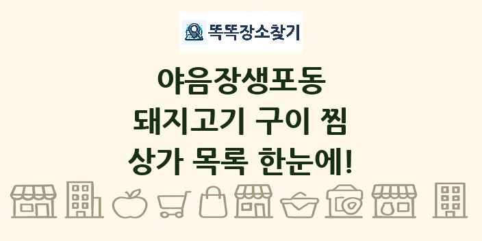 야음장생포동 돼지고기 구이 찜 상가 목록 및 정보