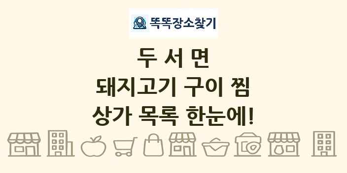 두서면 돼지고기 구이 찜 상가 목록 및 정보