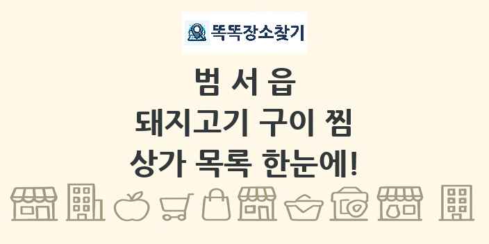 범서읍 돼지고기 구이 찜 상가 목록 및 정보