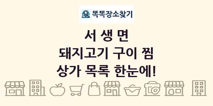 서생면 돼지고기 구이 찜 상가 목록 및 정보