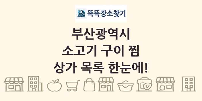 부산광역시 소고기 구이 찜 상가 목록 및 정보