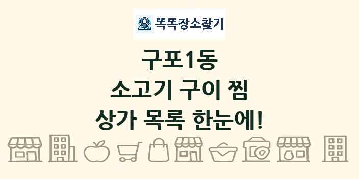 구포1동 소고기 구이 찜 상가 목록 및 정보
