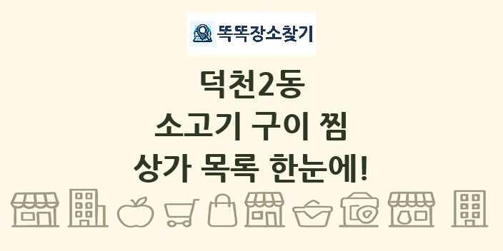 덕천2동 소고기 구이 찜 상가 목록 및 정보