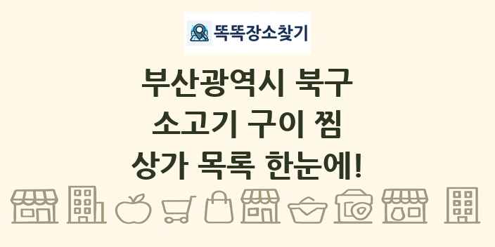 부산광역시 북구 소고기 구이 찜 상가 목록 및 정보