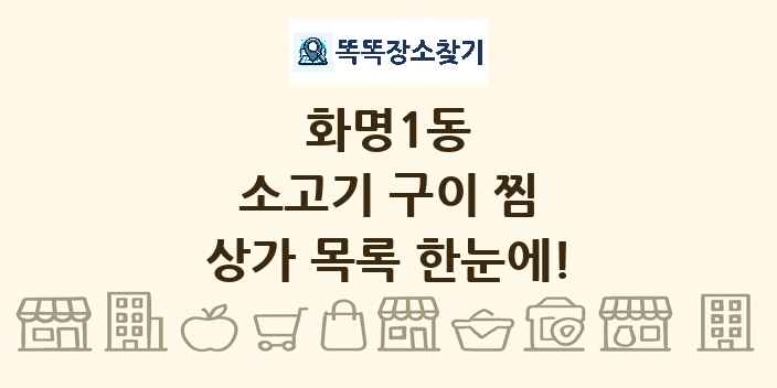 화명1동 소고기 구이 찜 상가 목록 및 정보