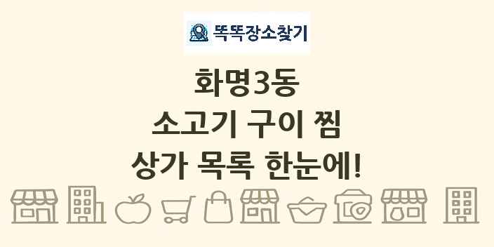 화명3동 소고기 구이 찜 상가 목록 및 정보