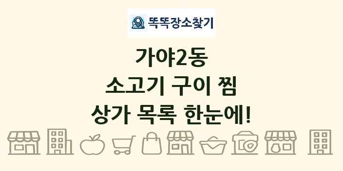 가야2동 소고기 구이 찜 상가 목록 및 정보