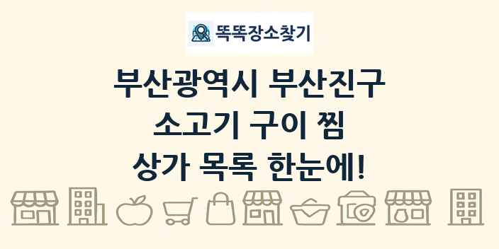 부산광역시 부산진구 소고기 구이 찜 상가 목록 및 정보
