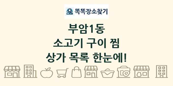 부암1동 소고기 구이 찜 상가 목록 및 정보